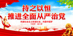 持之以恒推进全面从严治党