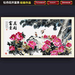 富贵花开牡丹图