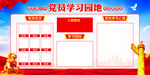 党员学习园地