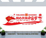 同心共筑中国梦文化墙
