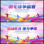羽毛球比赛海报