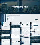 小区物业培训服务PPT