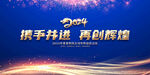 2024年会背景