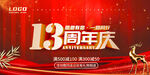 13周年庆