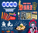 烤肠鹌鹑蛋