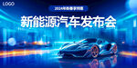新能源汽车