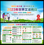 2023世界艾滋病日宣传栏