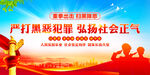 严打黑恶犯罪