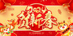 2024贺新春
