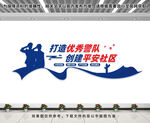 社区派出所文化墙