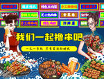 我们一起撸串
