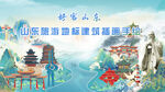 山东旅游地标