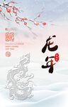 龙年新年海报 冬日背景