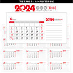 2024年日历台历
