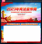 2023年宪法宣传周