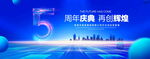 5周年庆典