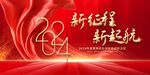 2024年会展板