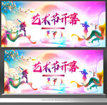 艺术节