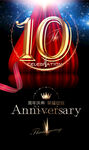 10周年