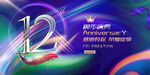 12周年 