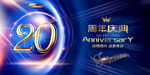 20周年
