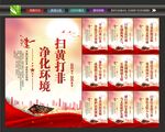 扫黄展板 