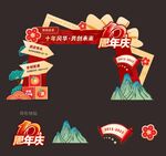 周年庆拱门