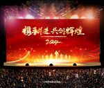 2024年年会舞台背景