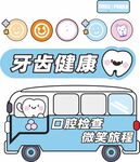 牙齿健康