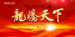 2024龙年