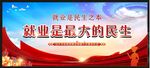 就业是最大的民生