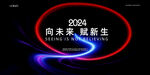 科技年会kv
