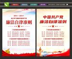 党员廉洁自律准则