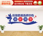 应急救援指挥中心文化墙
