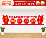弘扬五四精神文化墙