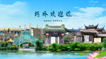 浙江绍兴柯桥欢迎你
