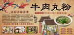 牛肉丸粉背景墙