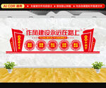 作风建设文化墙