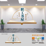 职工书屋背景文化墙
