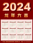 2024龙年日历模板字体未转曲
