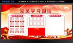 党员学习园地