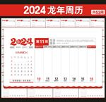 2024年周历台历