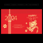 2024龙年