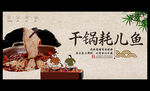 干锅耗儿鱼