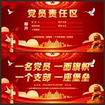党员责任区