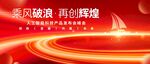 乘风破浪