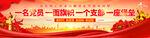 一名党员