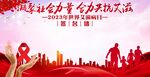2023年世界艾滋病日签名墙