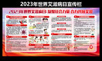 艾滋病宣传栏