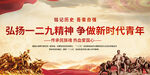 弘扬一二九精神争做新时代青年展